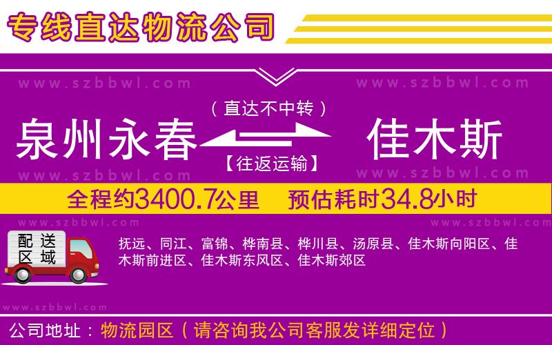泉州永春到佳木斯物流專線