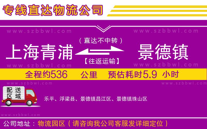 上海青浦區(qū)到景德鎮(zhèn)物流公司