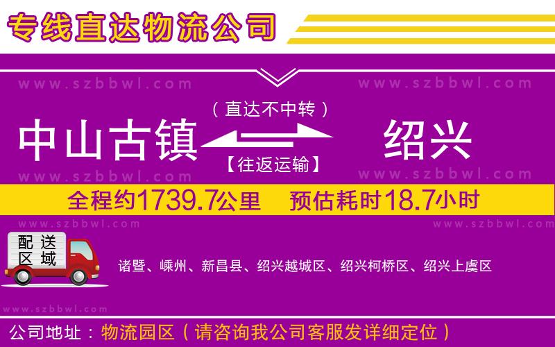 中山古鎮(zhèn)到紹興物流專線