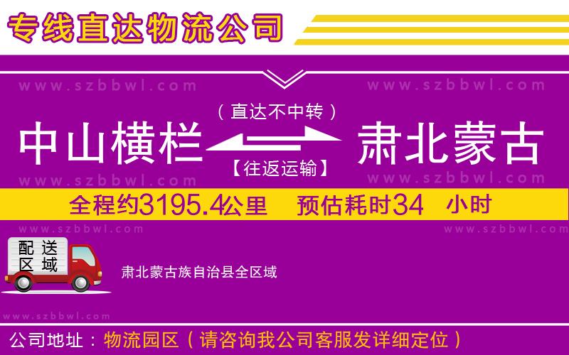 中山橫欄到肅北蒙古族自治縣物流專線