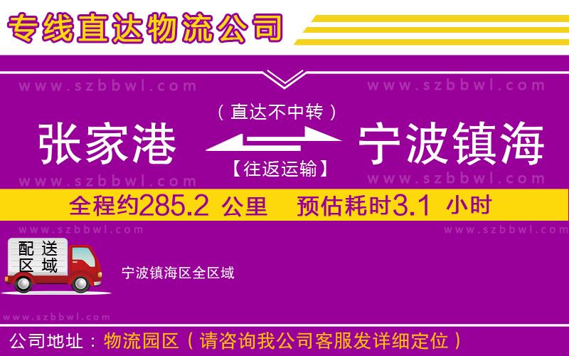 張家港到寧波鎮(zhèn)海區(qū)物流專線