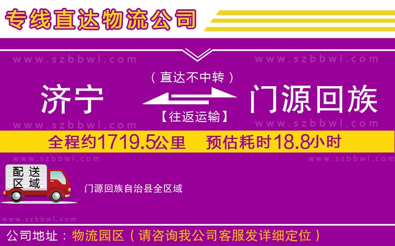 濟(jì)寧到門源回族自治縣物流公司