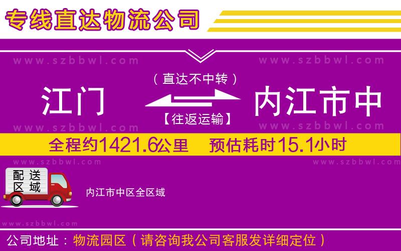 江門(mén)到內(nèi)江市中區(qū)物流公司