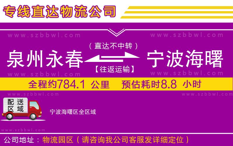 泉州永春到寧波海曙區(qū)物流專線