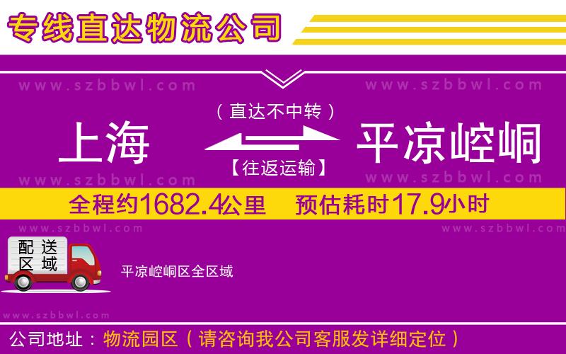 上海到平?jīng)鲠轻紖^(qū)物流公司