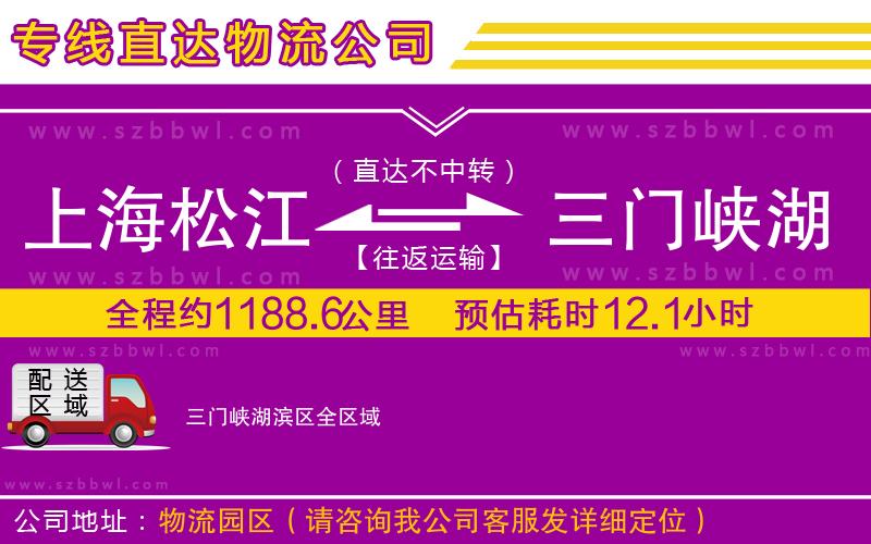 上海松江區(qū)到三門峽湖濱區(qū)物流公司