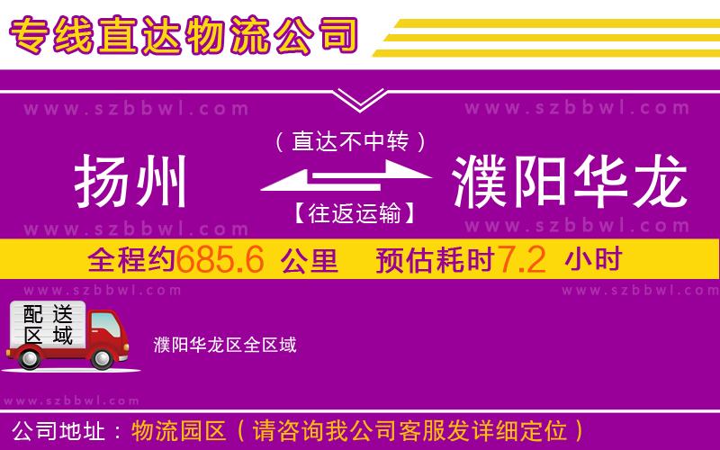 揚(yáng)州到濮陽(yáng)華龍區(qū)物流公司
