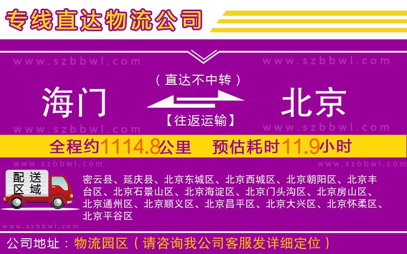 海門到北京物流專線