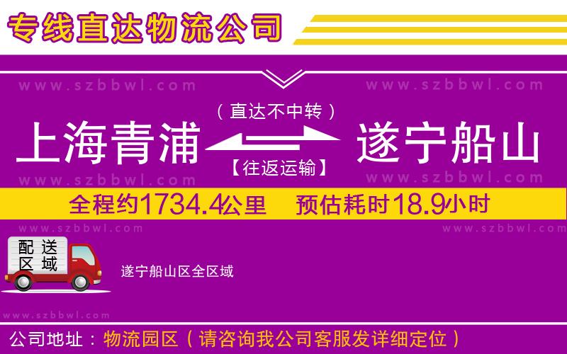 上海青浦區(qū)到遂寧船山區(qū)物流專(zhuān)線