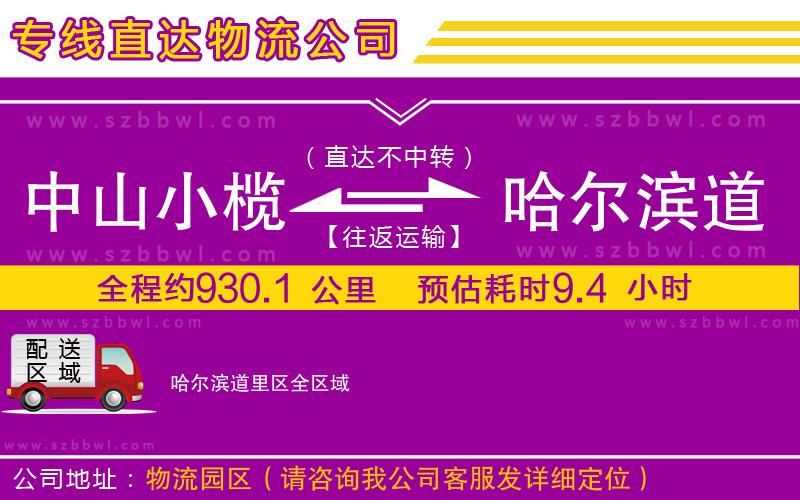 中山小欖到哈爾濱道里區(qū)物流專線