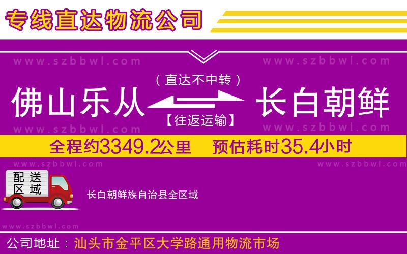 佛山樂從鎮(zhèn)到長白朝鮮族自治縣物流公司