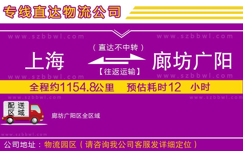 上海到廊坊廣陽區(qū)物流專線