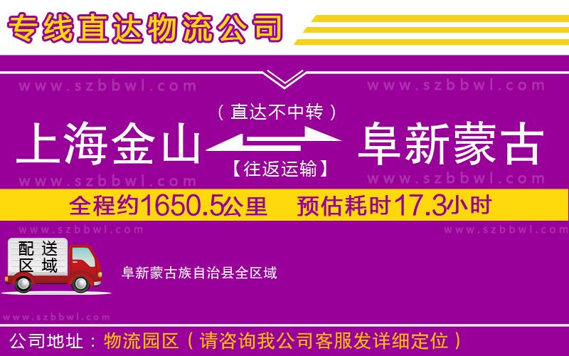 上海金山區(qū)到阜新蒙古族自治縣物流專線