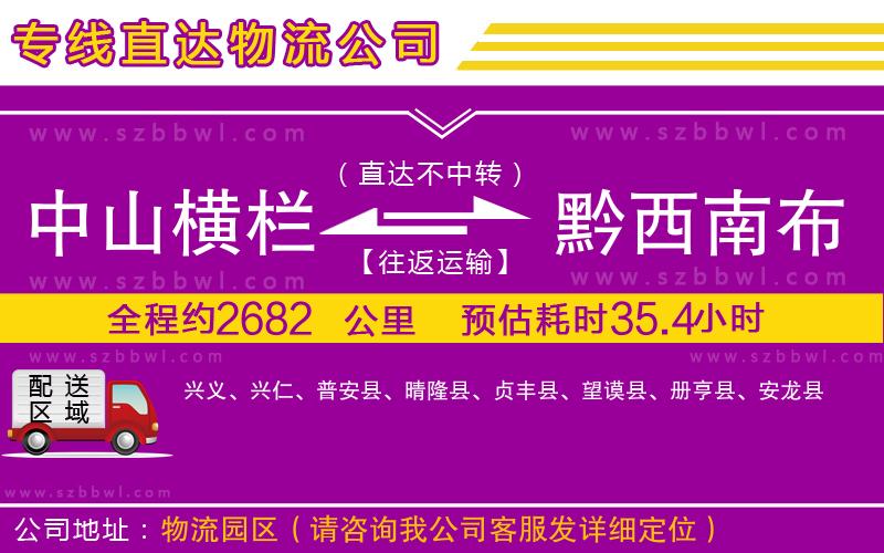 中山橫欄到黔西南布依族苗族自治州物流公司