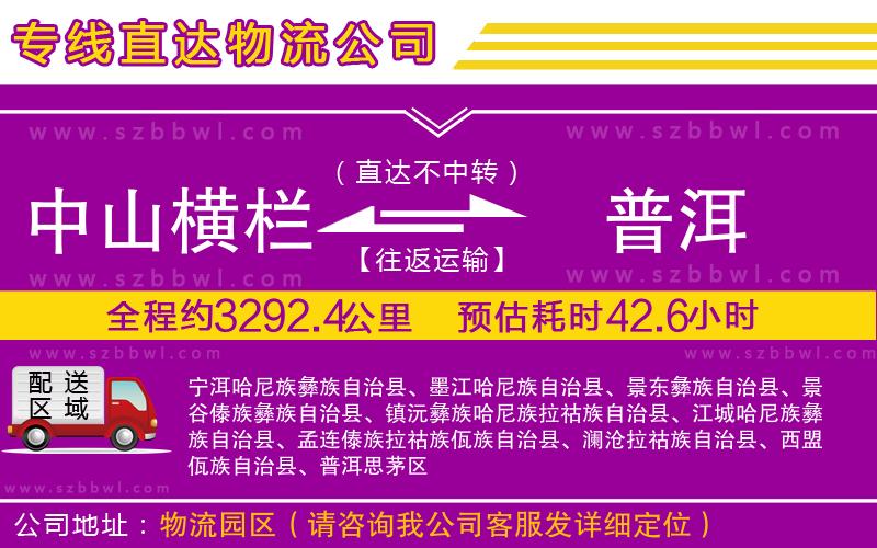 中山橫欄到普洱物流公司