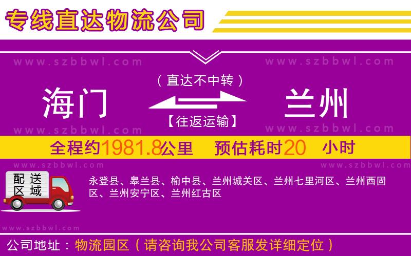 海門到蘭州物流公司