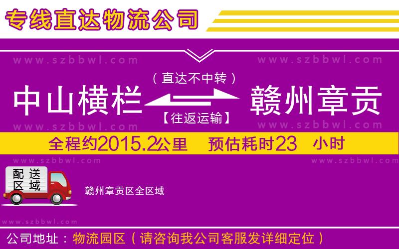 中山橫欄到贛州章貢區(qū)物流公司