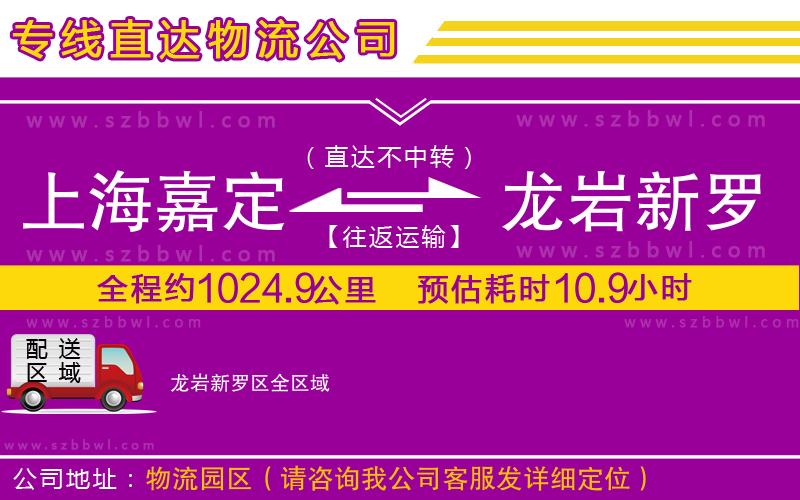 上海嘉定區(qū)到龍巖新羅區(qū)物流公司