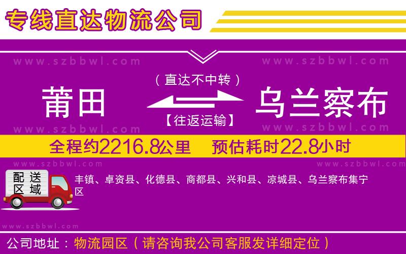 莆田到烏蘭察布物流公司