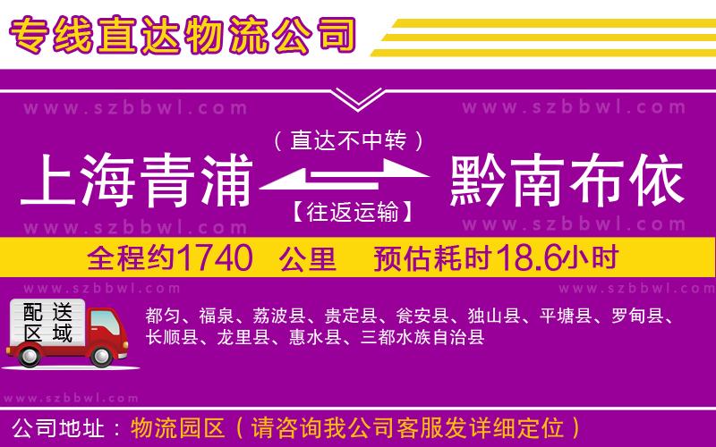 上海青浦區(qū)到黔南布依族苗族自治州物流公司