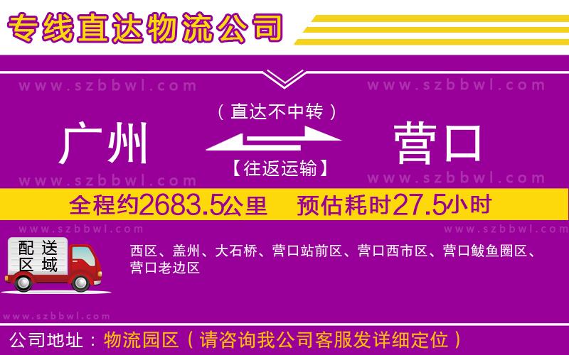 廣州到營(yíng)口物流專(zhuān)線