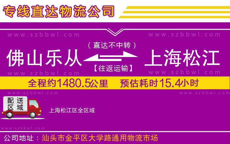 佛山樂從鎮(zhèn)到上海松江區(qū)物流公司