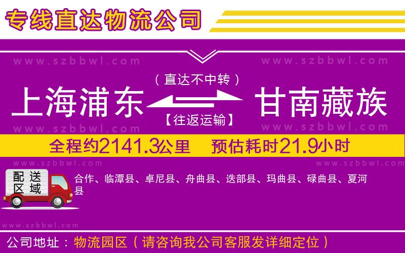 上海浦東區(qū)到甘南藏族自治州物流公司