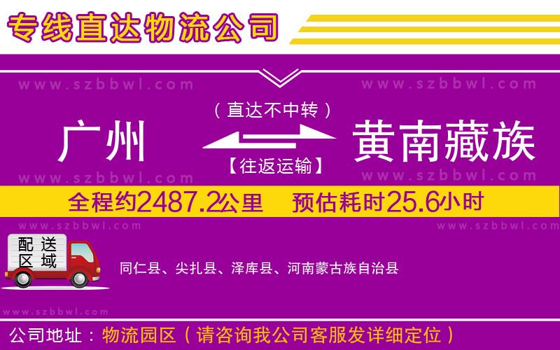 廣州到黃南藏族自治州物流公司