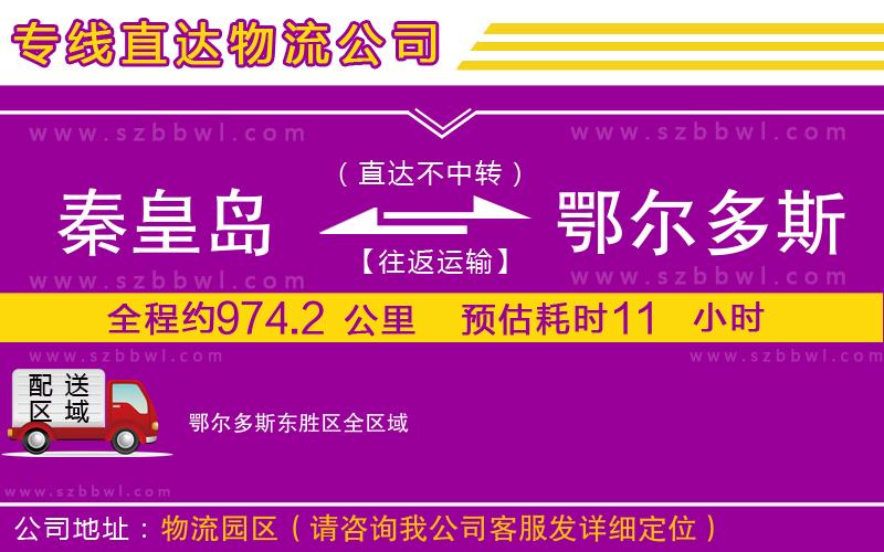 秦皇島到鄂爾多斯東勝區(qū)物流專線