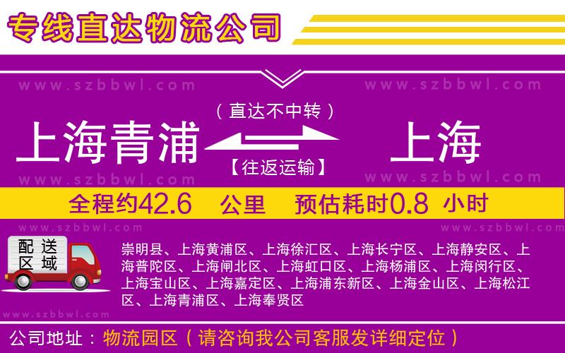 上海青浦區(qū)到上海物流專線