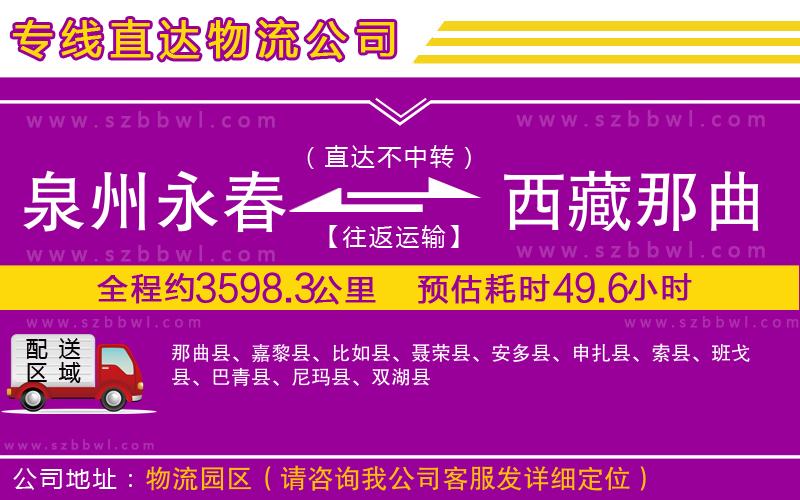 泉州永春到西藏那曲地區(qū)物流專線