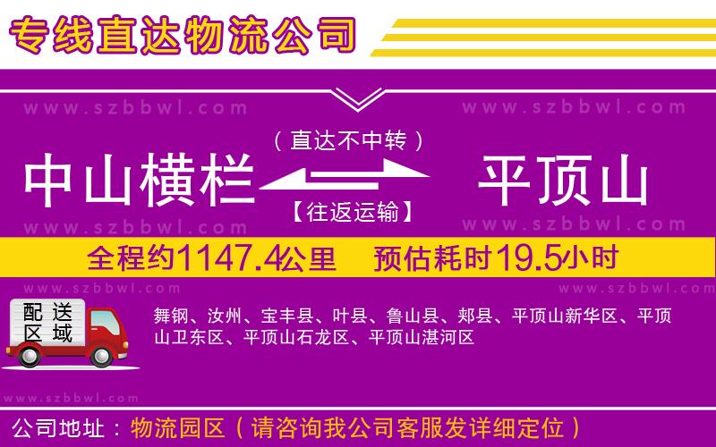 中山橫欄到平頂山物流專線