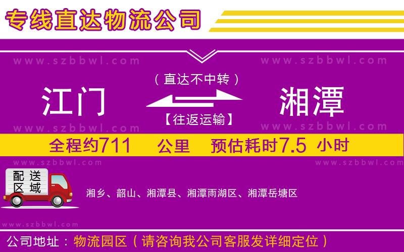 江門到湘潭物流公司