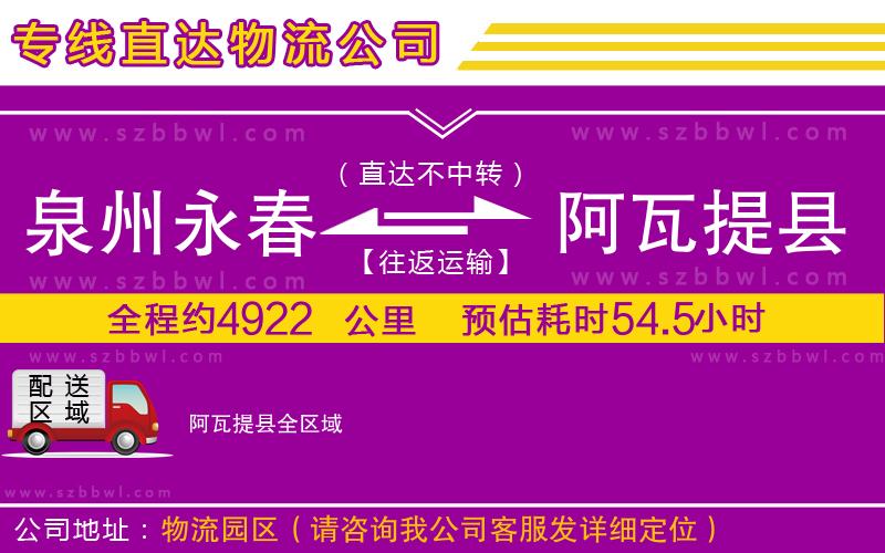 泉州永春到阿瓦提縣物流專線