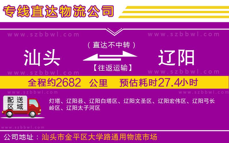 汕頭到遼陽物流專線