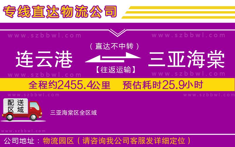 連云港到三亞海棠區(qū)物流公司