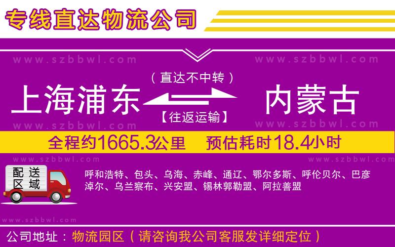 上海浦東區(qū)到內(nèi)蒙古物流專線