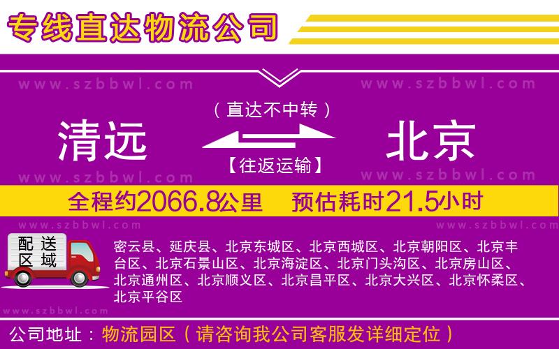 清遠(yuǎn)到北京物流專線