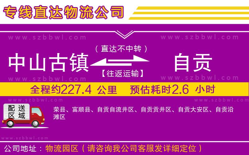 中山古鎮(zhèn)到自貢物流公司