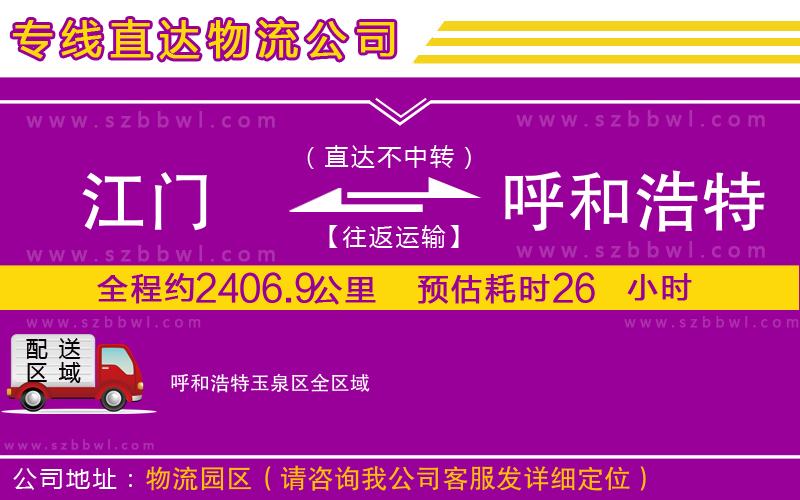 江門到呼和浩特玉泉區(qū)物流公司