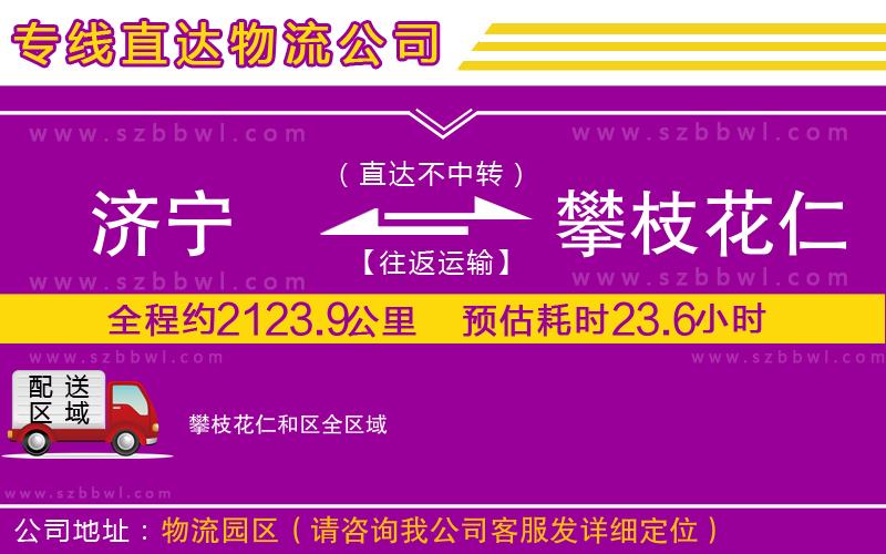 濟(jì)寧到攀枝花仁和區(qū)物流公司