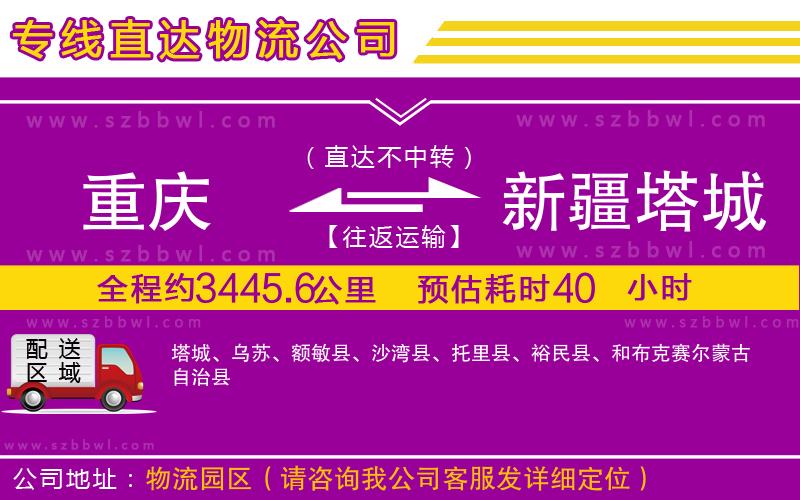 重慶到新疆塔城地區(qū)物流公司