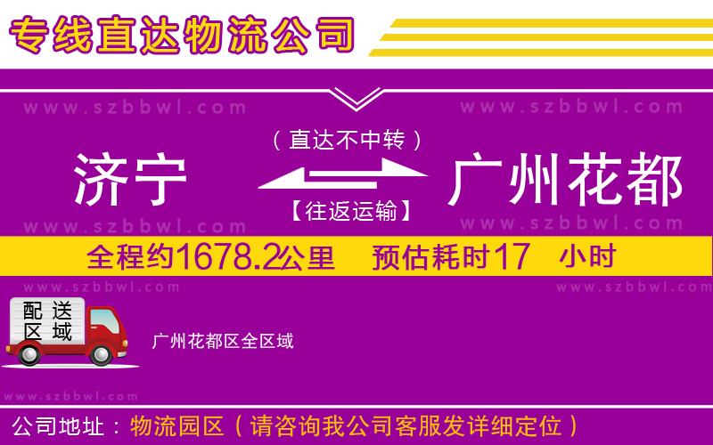 濟(jì)寧到廣州花都區(qū)物流公司