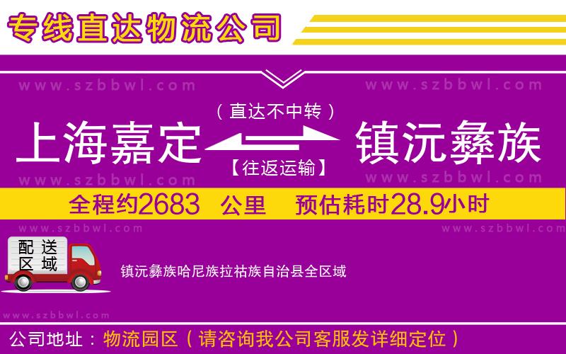 上海嘉定區(qū)到鎮(zhèn)沅彝族哈尼族拉祜族自治縣物流公司