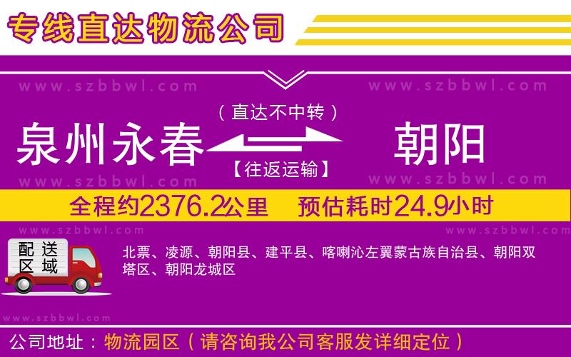 泉州永春到朝陽(yáng)物流公司