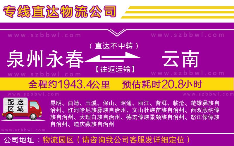 泉州永春到云南物流公司