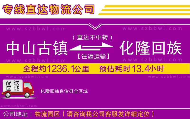 中山古鎮(zhèn)到化隆回族自治縣物流公司