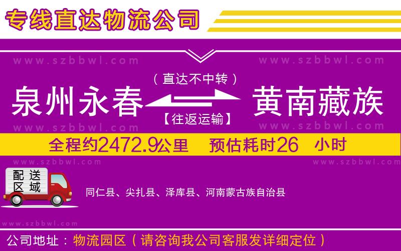 泉州永春到黃南藏族自治州物流公司