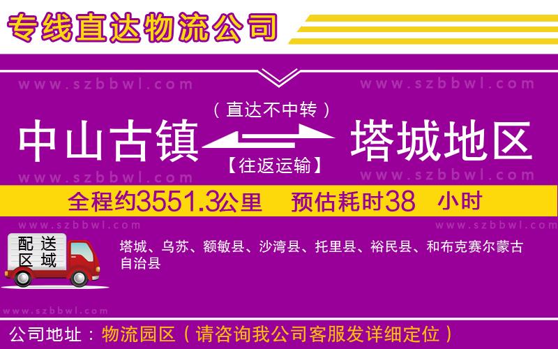 中山古鎮(zhèn)到塔城地區(qū)物流公司