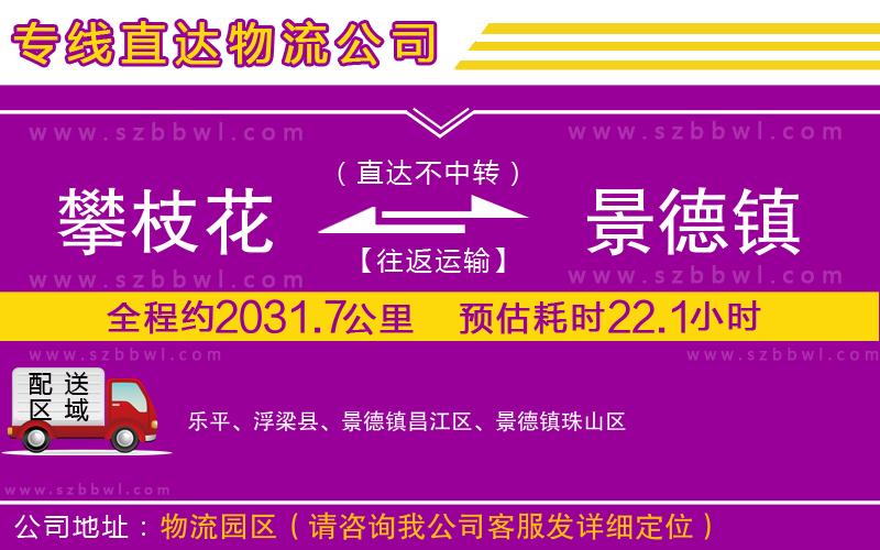 攀枝花到景德鎮(zhèn)物流公司